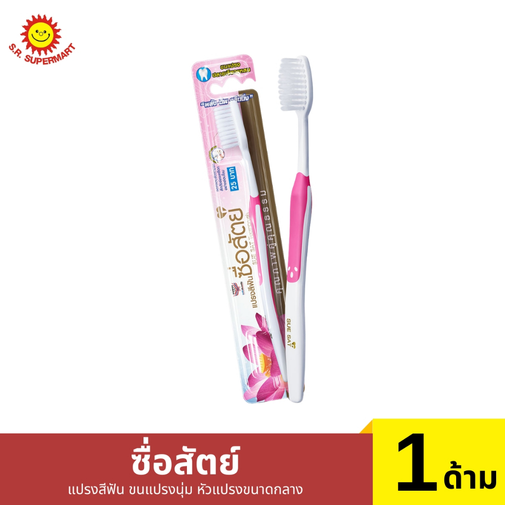ซื่อสัตย์ แปรงสีฟัน ขนแปรงนุ่ม หัวแปรงขนาดกลาง 1 ด้าม