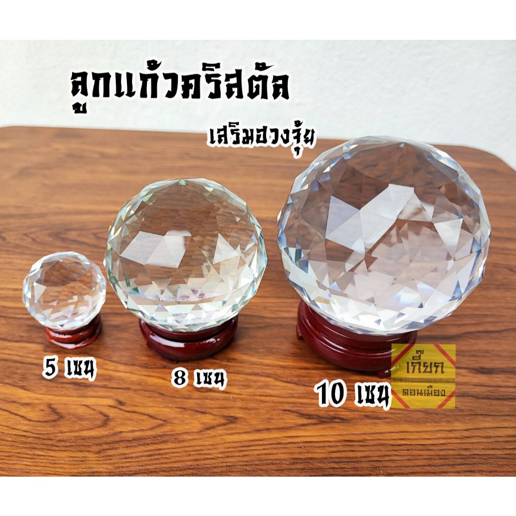 ลูกแก้วคริสตัลใส เจียรนัย ตั้งโต๊ะ ขนาด 5,8,10 เซน พร้อมส่ง