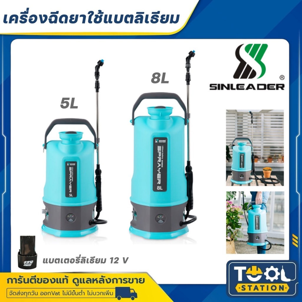 SINLEADER เครื่องพ่นยาแบตลิเธียม 12V 2Ah แรงดัน 5 บาร์ ความจุ 5 ลิตร และ 8 ลิตร รุ่น SPRAYER LITHIUM BATTERY