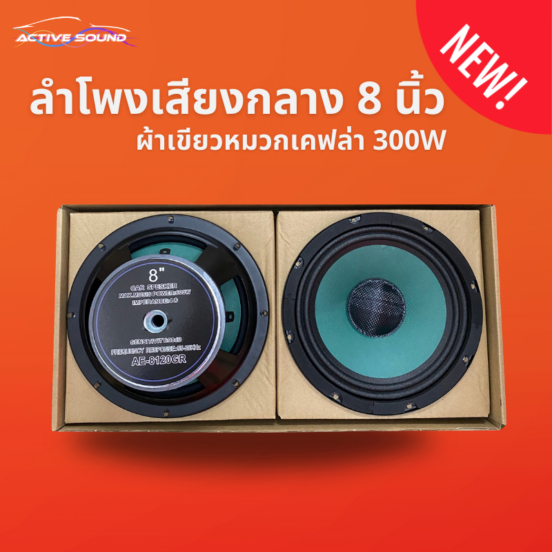 ลำโพงเสียงกลาง 8นิ้ว ผ้าเขียวหมวกเคฟล่า แม่เหล็ก120เต็ม วอยส์35.5มิล เสียงดี พุ่งไกล 1 กล่องมี จำนวน ( 2 ดอก ) - รูปที่ 2