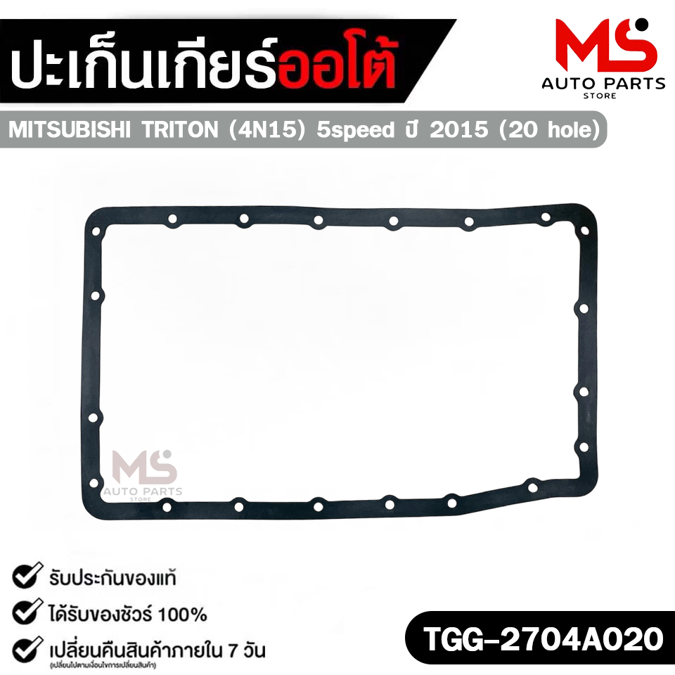 ปะเก็นแคร้งเกียร์ออโต้ MITSUBISHI TRITON (4N15) 5spd ปี 2015 (20 รู) TRANSMISSION GEAR GASKET รหัส TGG-2704A020