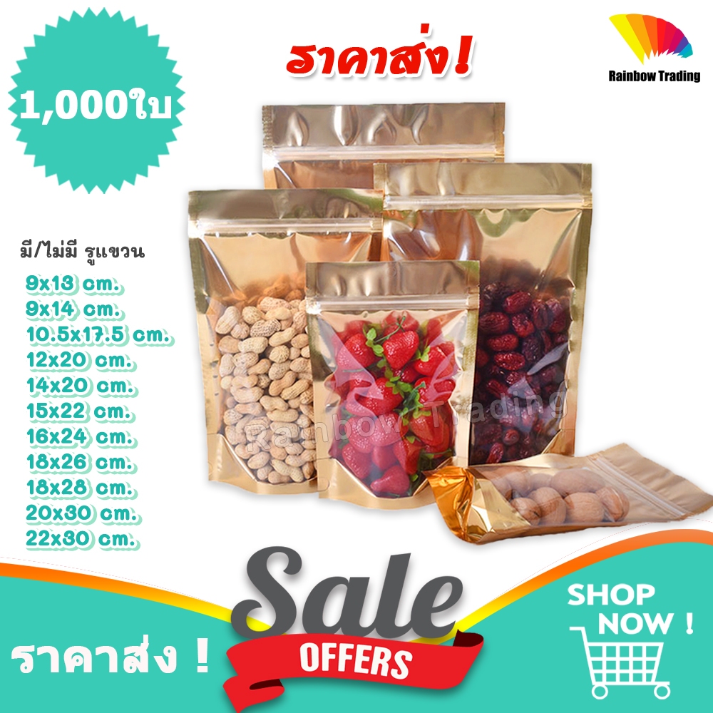 ราคาส่ง !! ถุงฟอยล์ สีทอง รูดปิด ด้านหน้าใส ตั้งได้ ถุงใส่อาหาร (1,000ใบ) :BD,CK