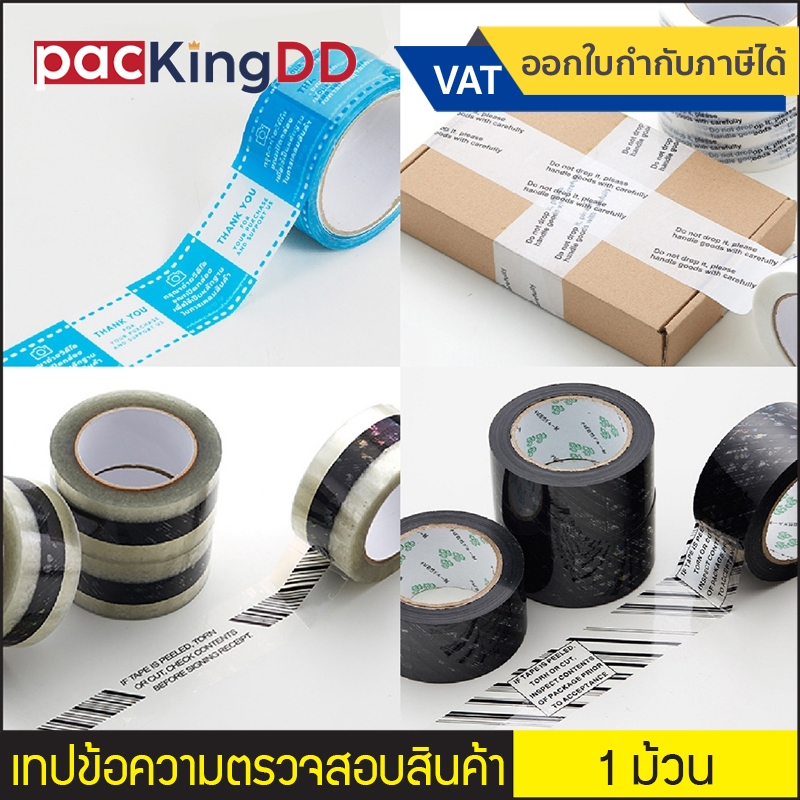 (1 ม้วน) เทปติดกล่อง เตือนตรวจสอบก่อนรับ หน้ากว้าง 4.5,5.5 cm. ยาว 50,100 เมตร #P324 สำหรับติดกล่อง