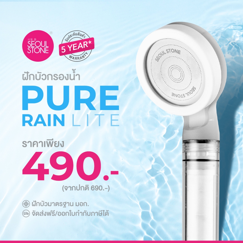 Seoul Stone Pure Rain Lite ฝักบัวกรองน้ำ 3 ชั้น รุ่นใหม่ รับประกัน 5 ปี ลดคลอรีน ผื่น ผิวแพ้ง่าย