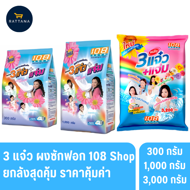 3 แจ๋วผงซักฟอก 108 shop ขนาด 300/1000/3000 กรัม ยกลังสุดคุ้ม