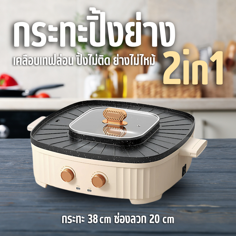 กระทะปิ้งย่างไฟฟ้า เตาปิ้งย่างไฟฟ้า เตาหมูกระทะ รุ่น 34ซม/38ซม (4-8 คน) ปิ้งย่าง & หม้อชาบู 2in1 D0199
