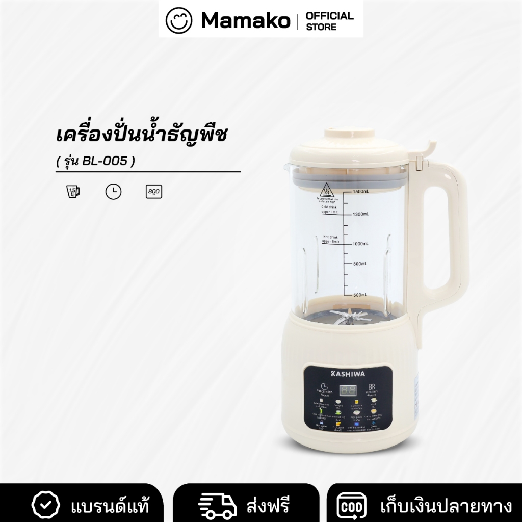 Kashiwa เครื่องปั่นน้ำธัญพืช นมถั่วเหลือง รุ่น BL-005  เครื่องทำน้ำเต้าหู้ เครื่องปั่นอเนกประสงค์
