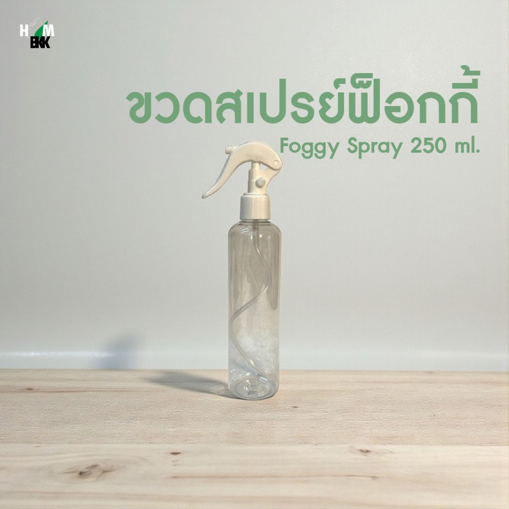 ขวดสเปรย์ฟ็อกกี้ 250 ml ขวดสเปรย์น้ำ ขวดสเปรย์ใส่น้ำหอม ขวดสเปรย์ใส่น้ำยาอเนกประสงค์ ขวดบรรจุภัณฑ์พร้อมหัวสเปรย์ละออง