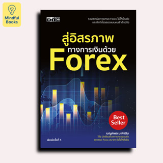 Mindful Books หนังสือ สู่อิสรภาพทางการเงินด้วย FOREX