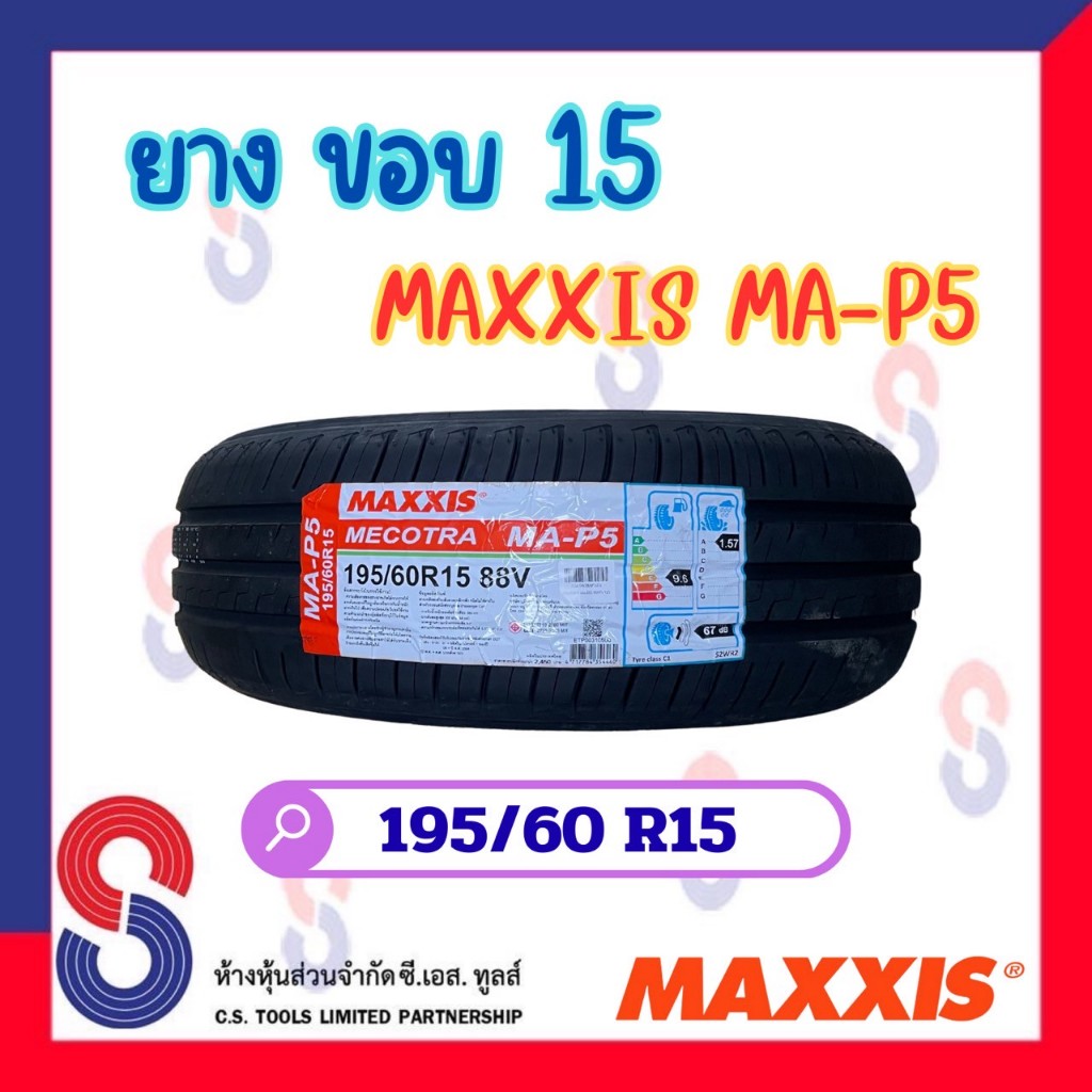 ยาง ยางแม็กซิส MAXXIS MA-P5 195/60 R15 (1 เส้น) ยางรถขอบ 15 ยางปี 2025 ยางใหม่ แข็งแกร่งขึ้น ปลอดภัย