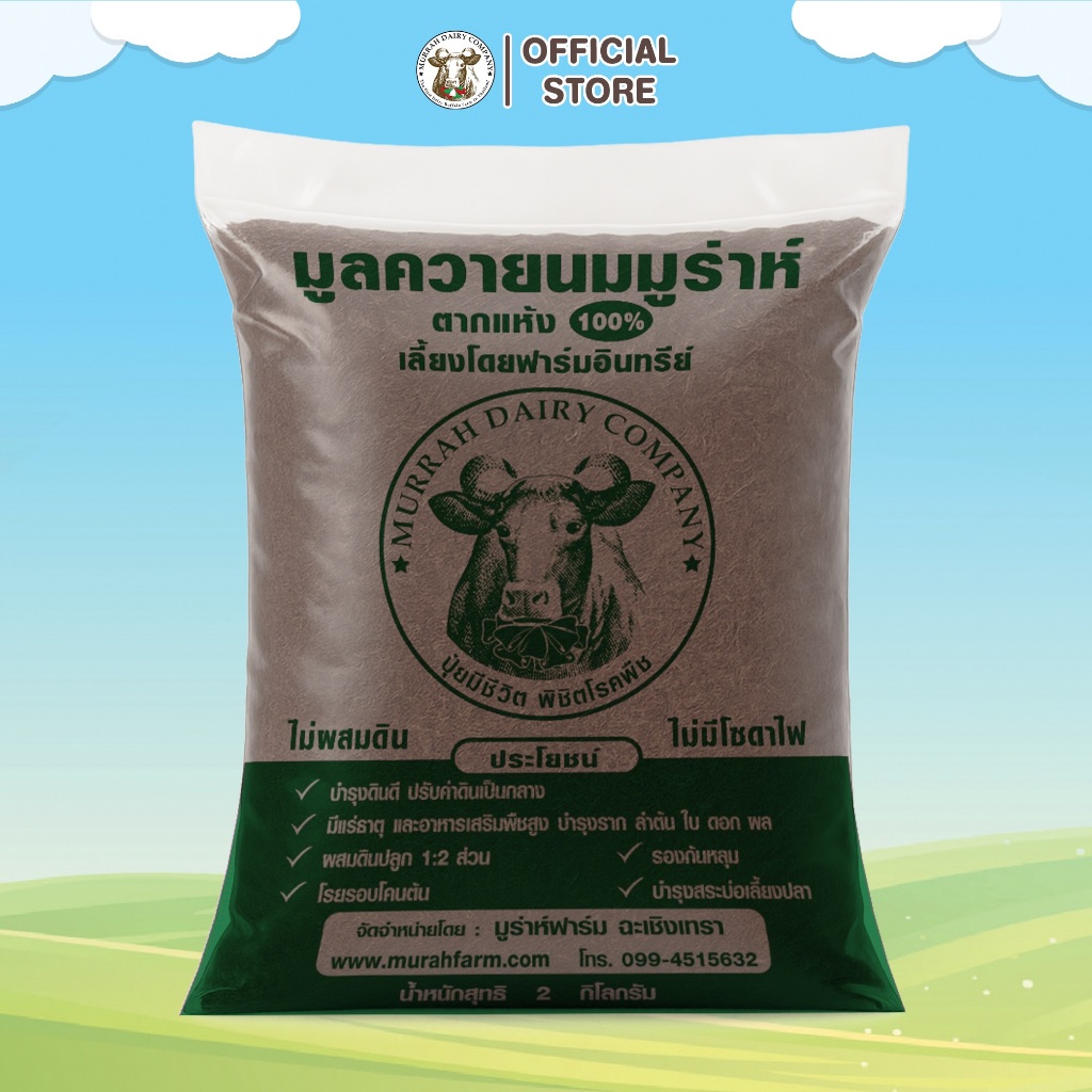 มูร่าห์ บูสต์ ดินปลูกปุ๋ยคอกมูลควายนมไม่ผสมดิน ออแกนิกสารอาหารสูง 100% จากฟาร์มมูร่าห์