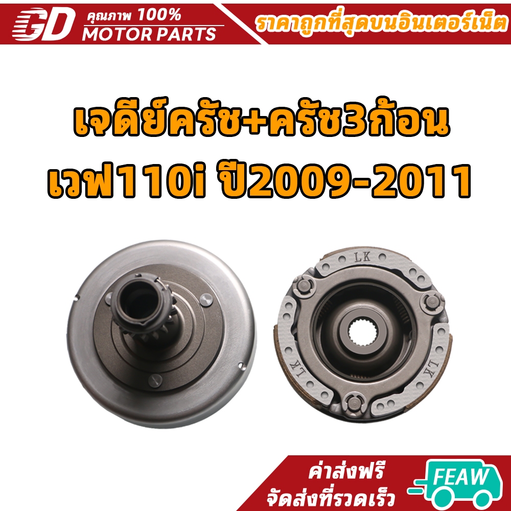 เจดีย์ครัช+ครัช3ก้อนเวฟ110i ปี2009-2011 รหัส LK