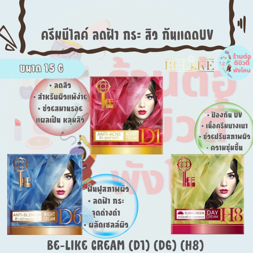 (ตัดปีกล่าง) ครีมบีไลค์ กลางวัน/กลางคืน BELIKE NIGHT CREAM ANTI ACNE(D1), ANTI BLEMISH(D6), SUNSCREE