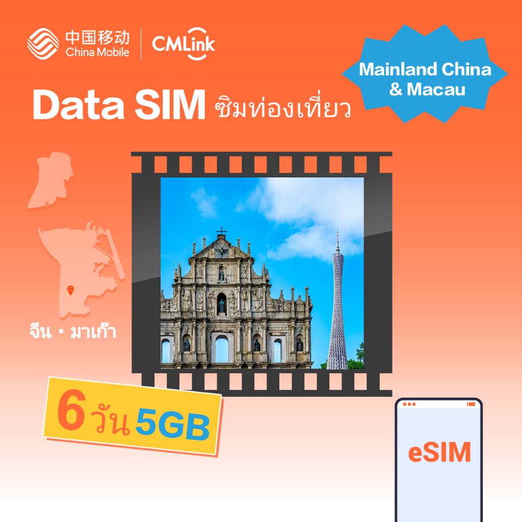 eSim! CMLink Data Sim ซิมท่องเที่ยวจีน มาเก๊า 6วัน5GB
