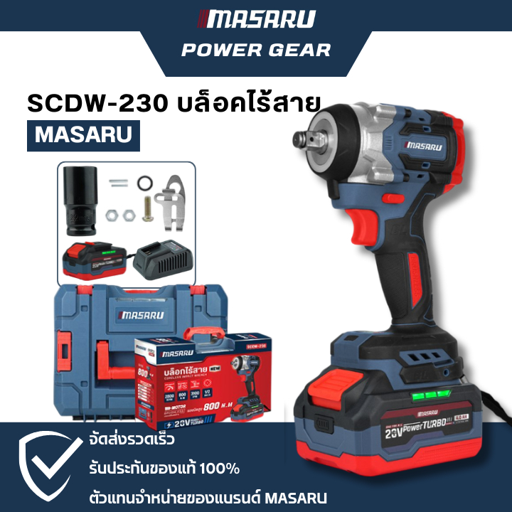 MASARU บล็อกไฟฟ้า รุ่น SCDW-230 แรงบิด 800 N.m