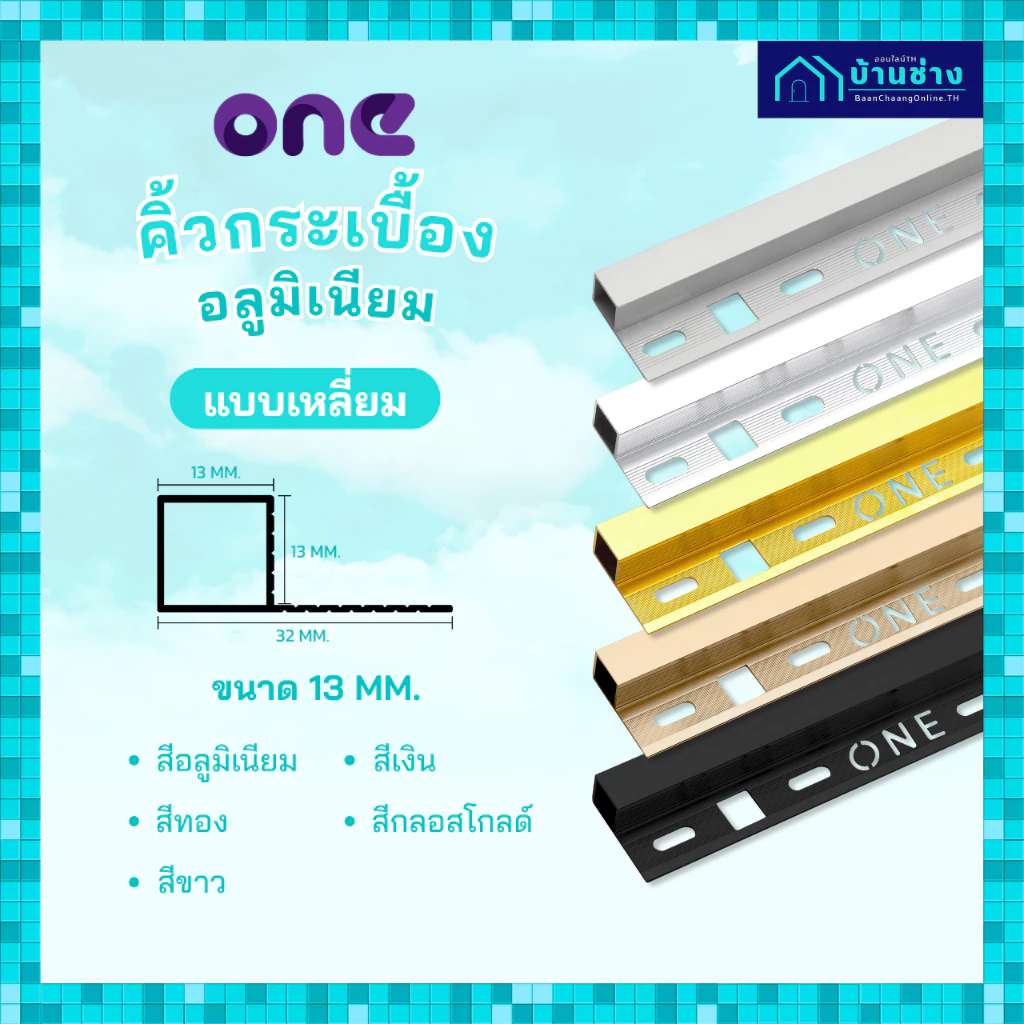 ONE คิ้วกระเบื้องอลูมิเนียม แบบเหลี่ยม 13 มม. ยาว 2 เมตร