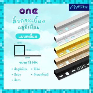 ONE คิ้วกระเบื้องอลูมิเนียม แบบเหลี่ยม 13 มม. ยาว 2 เมตร