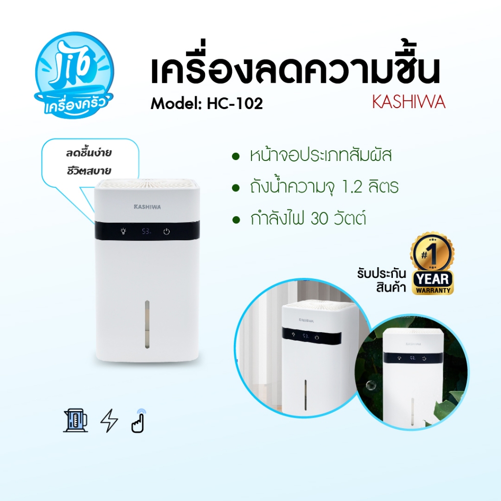 KASHIWA รุ่น HC-102เครื่องลดความชื้น ขนาด 1.2 ลิตร ลดกลิ่นอับ ลดความชื้น สำหรับพื้นที่ ​​10-30 ตร.ม.