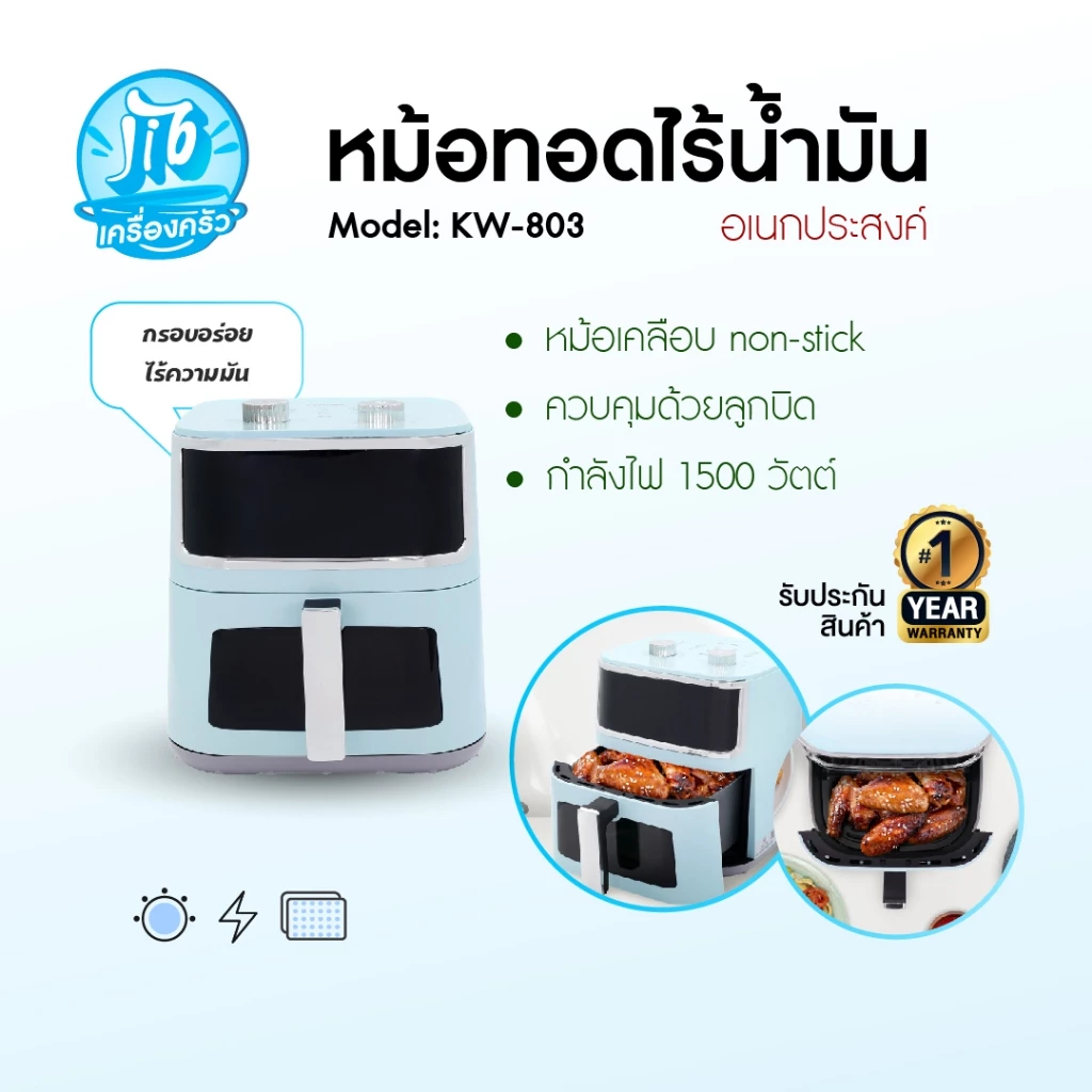 KASHIWA หม้อทอดไร้น้ำมัน ขนาด 8 ลิตร รุ่น KW-803 หม้อทอด air fryer มีช่องใสมองเห็นอาหาร