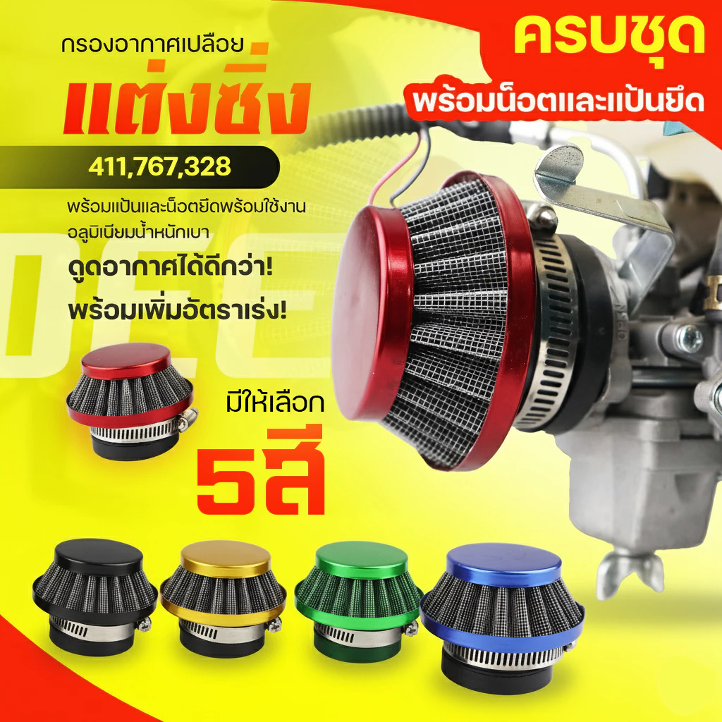 กรองเปลือย (กรองซิ่ง) เครื่องตัดหญ้า เครื่องพ่นยา ต่อคาบูแบบลูกลอย 411 RBC NB 767 260 328 Byดีจริงการเกษตร