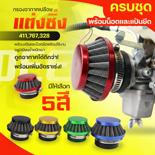 กรองเปลือย (กรองซิ่ง) เครื่องตัดหญ้า เครื่องพ่นยา ต่อคาบูแบบ…