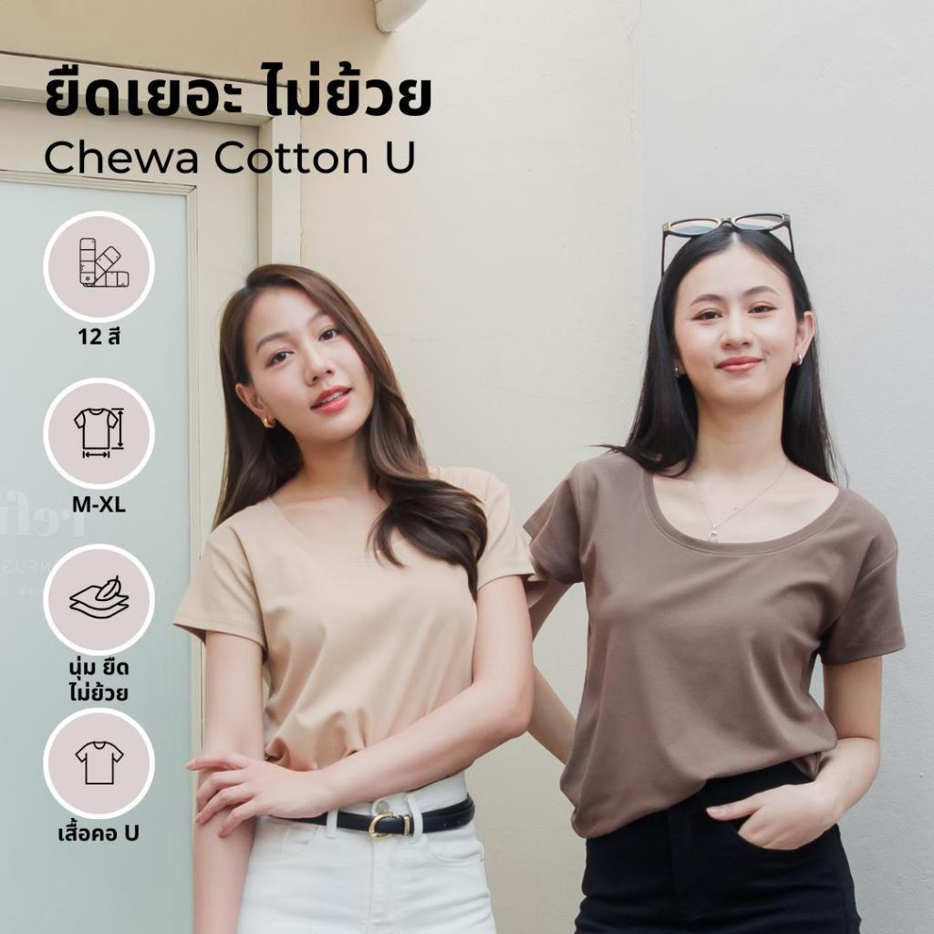 Chewa Cotton U - เสื้อยืดคอยู ผ้าคอตตอน เนื้อนุ่ม  - U15