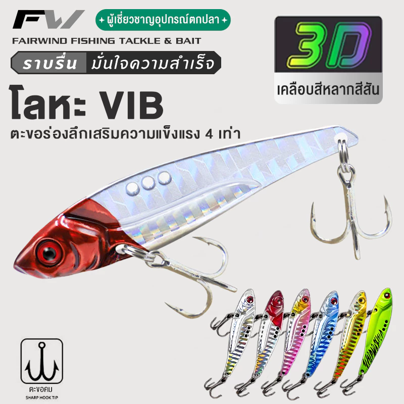 FW เหยื่อตกปลาโลหะ ปลอม แบบสั่นสะเทือน ตกปลาแขยง เหยื่อปลอมตกปลา VIB กระดี่เหล็ก ตกปลา 7-14g กระดี่เหล็ก