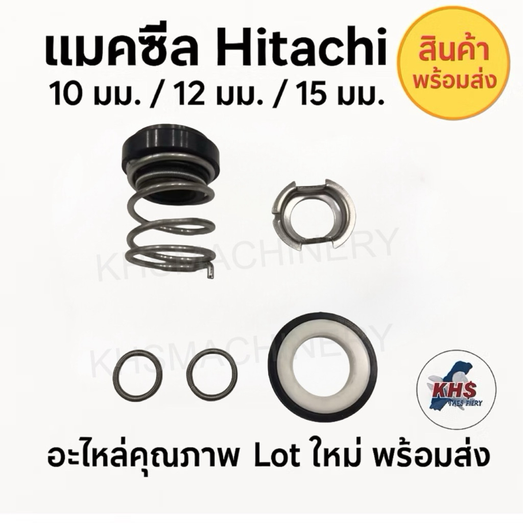 แมคคานิคอลซีล Hitachi ฮิตาชิ อะไหล่ปั๊มน้ำ ซีลแกนเพลา (ซีลกันน้ำ) ปั๊มน้ำHitachi มีทุกรุ่น