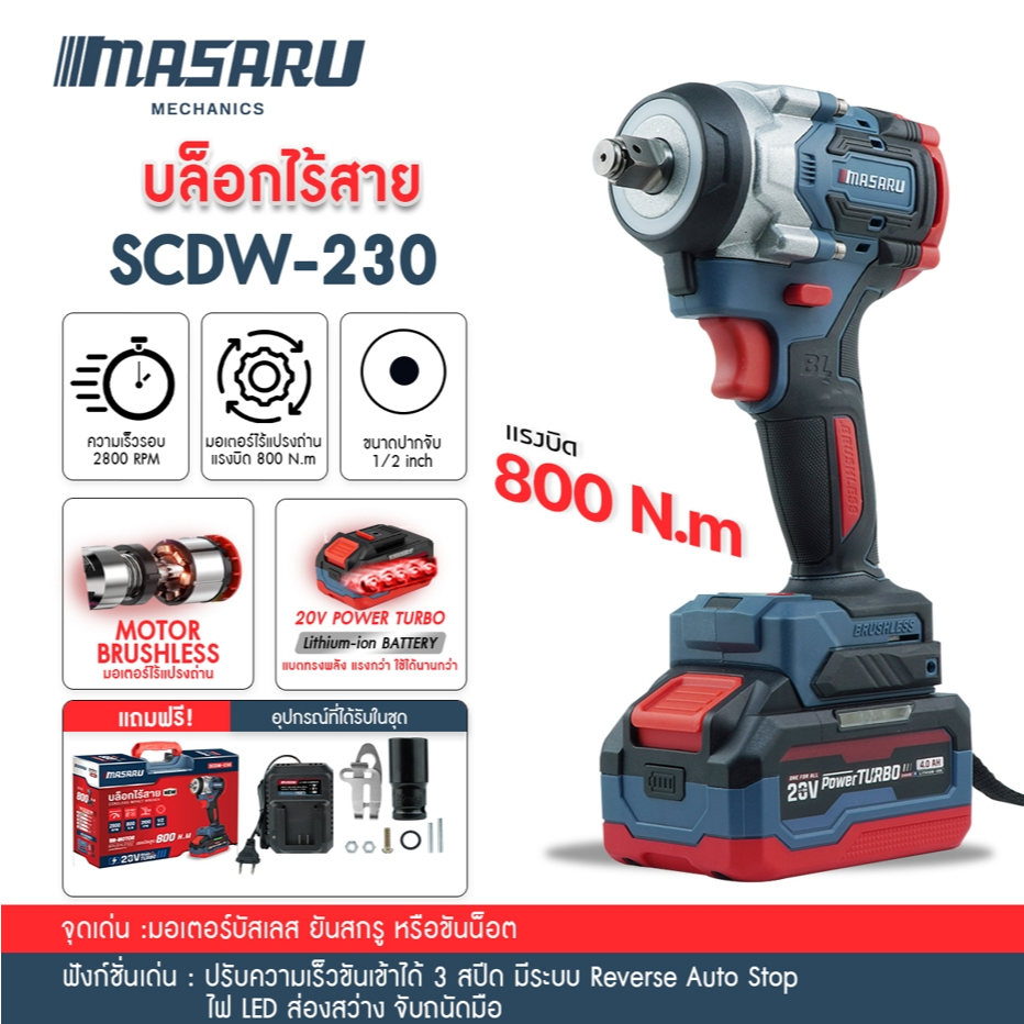MASARU SCDW-230  บล็อกแบตเตอรี่ไร้สาย บล็อคไฟฟ้าไร้สาย 800 Nm. บล็อคไร้สาย