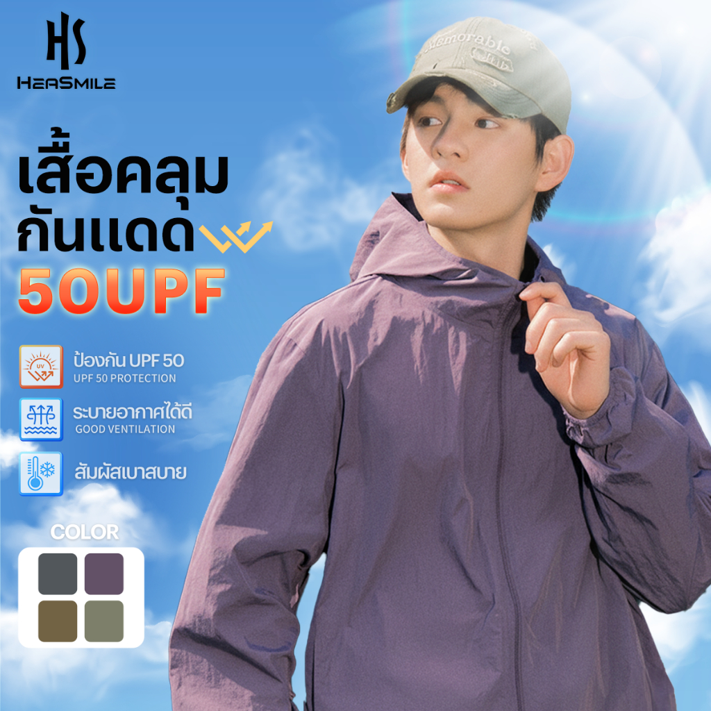 HeaSmile เสื้อกันลม เสื้อกันแดด เสื้อกันuv ป้องกัน 50UPF+ ใส่สบาย ระบายอากาศ (M-LMFSPFY)