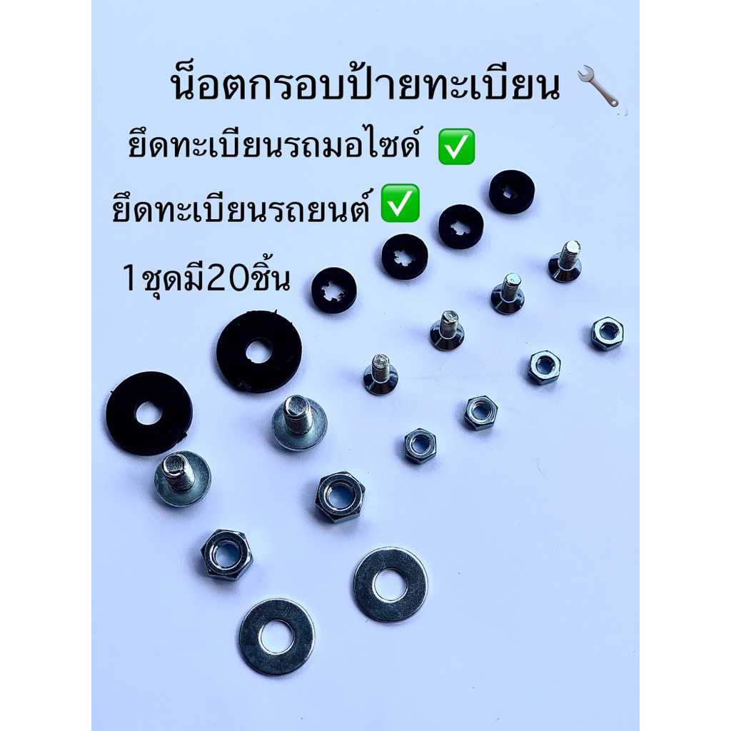 N20 nut1ชุดมี20ชิ้น แถมฟรียางรอง กันสั่น  ใส่รถยนต์ รถมอไซด์  น็อตใส่ป้ายทะเบียน  น็อตยึดป้าย อะไหล่น็อต แหวน ยางรอง