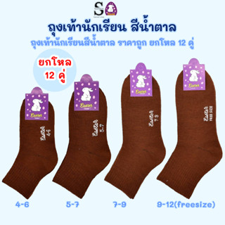 ถุงเท้านักเรียนชาย ถุงเท้านักเรียนสีน้ำตาล เนื้อผ้าหนานุ่ม ใ…