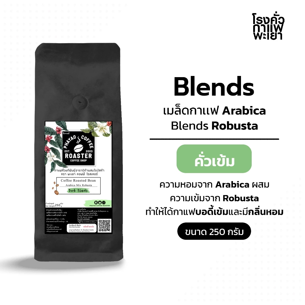 กาแฟคั่วแท้พันธุ์อาราบิก้าผสมพันธุ์โรบัสต้า เบลน คั่วเข้ม (Dark) ขนาด 250 กรัม
