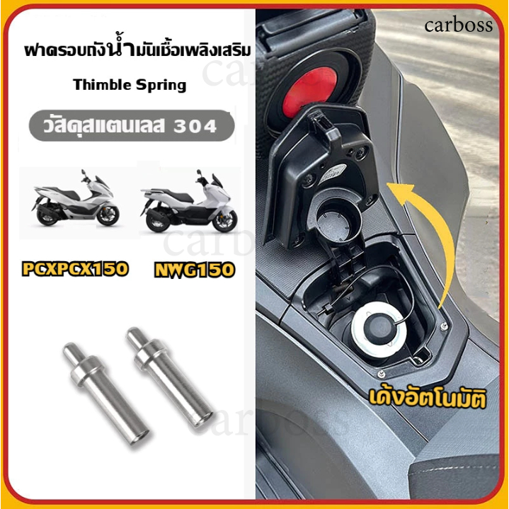 carboss Honda PCX160 150 ฝาถังน้ํามันสปริง สปริงช่วยฝาปิดถังน้ำมัน สำหรับ ติดตั้งง่ายไม่เจาะรู ทนทาน