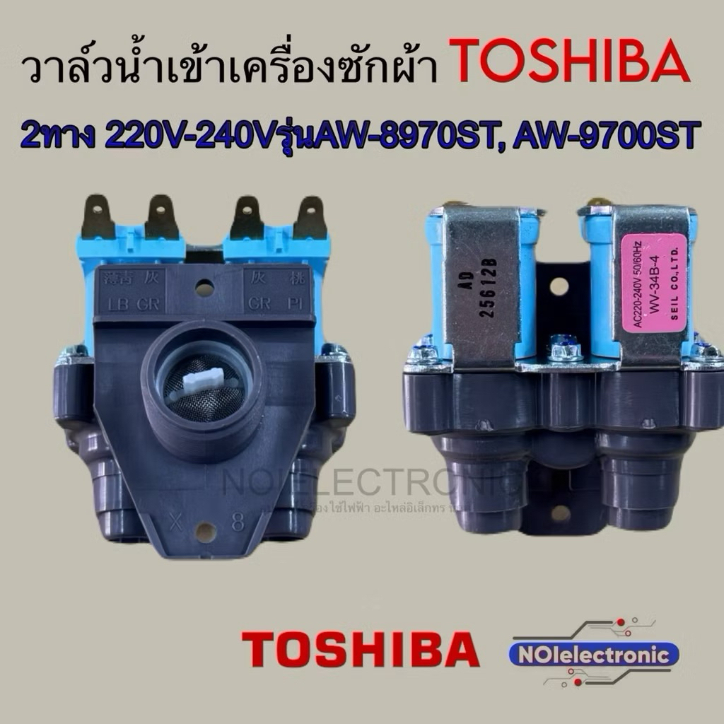 วาล์วน้ำเข้า TOSHIBA 2 ทาง - AC220-240V - 50/60Hz ใช้กับรุ่น AW-8970ST AW-9700ST AW-8950ST AW-8960ST AW-SD120ST