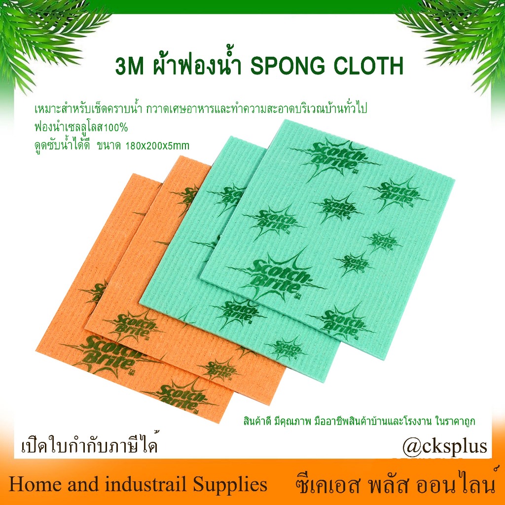 3M สก๊อตช์-ไบรต์ ผ้าฟองน้ำอเนกประสงค์ 4ชิ้น/แพค SPONGE CLOTH