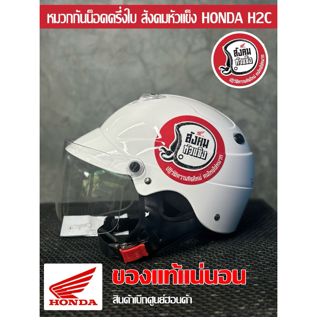 หมวกกันน็อค สังคมหัวแข็ง ( HONDA H2C )
