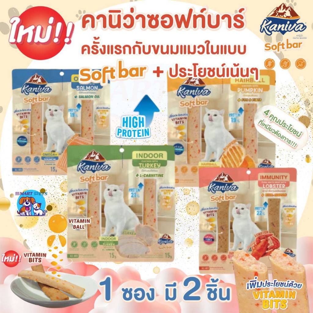 Kaniva Soft Bar ขนมแมว ขนมแมวซอฟต์บาร์ สำหรับน้องแมว 4 เดือนขึ้นไป