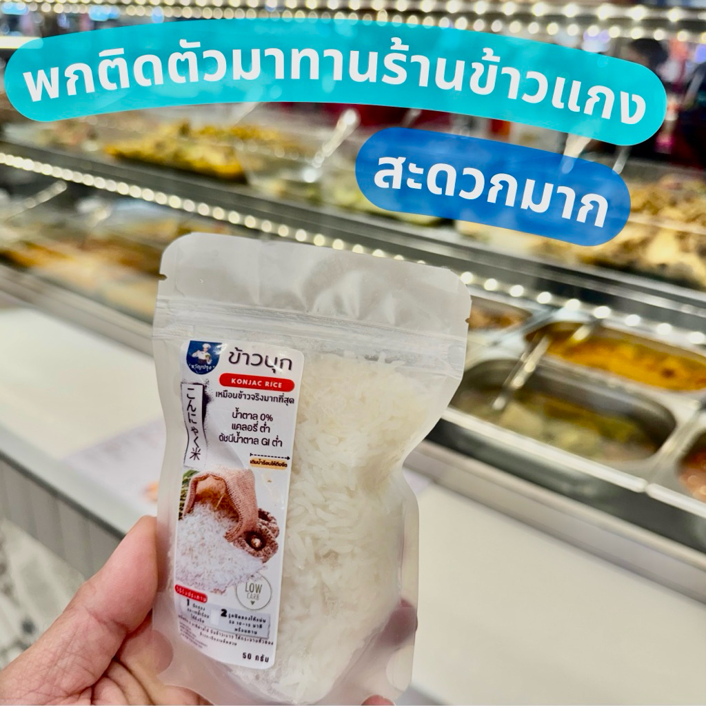 ข้าวบุกหอมมะลิ รูปแบบใหม่ เหมือนข้าวจริงที่สุด ลืมข้าวบุกแบบเก่าๆไปได้เลย 50g โปร 5 แถม 1 - 1