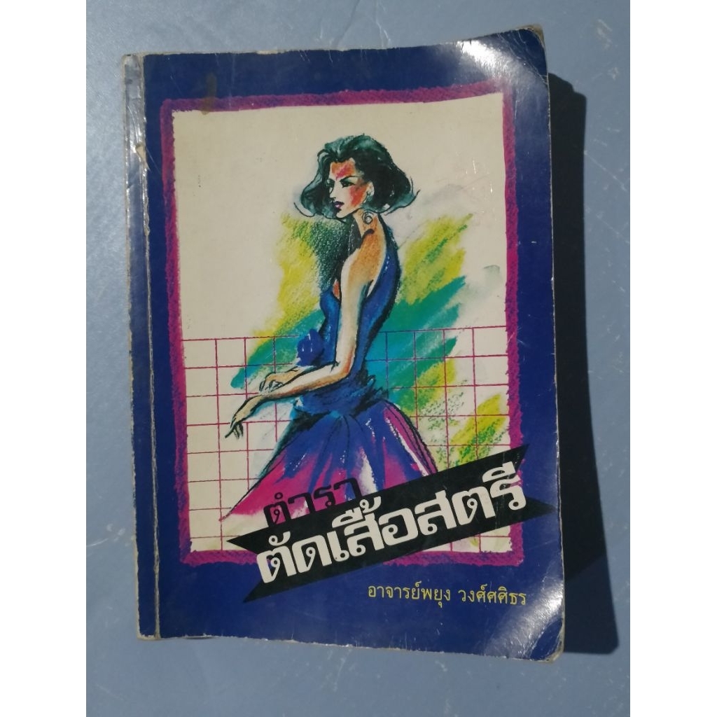 หนังสือตัดเสื้อสตรี เซต K333