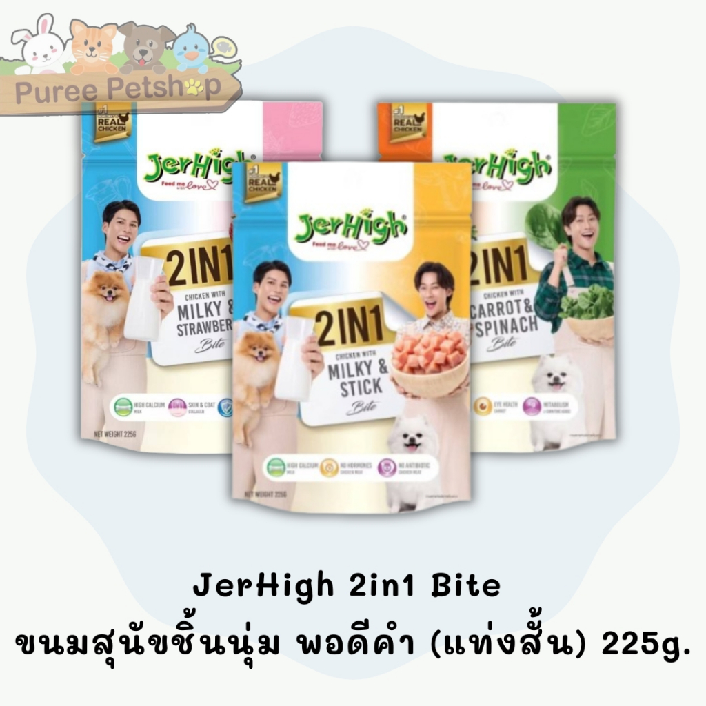 JerHigh 2in1 Bite ขนมสุนัขชิ้นนุ่มพอดีคำ ขนาดใหม่ ซอง 225g.