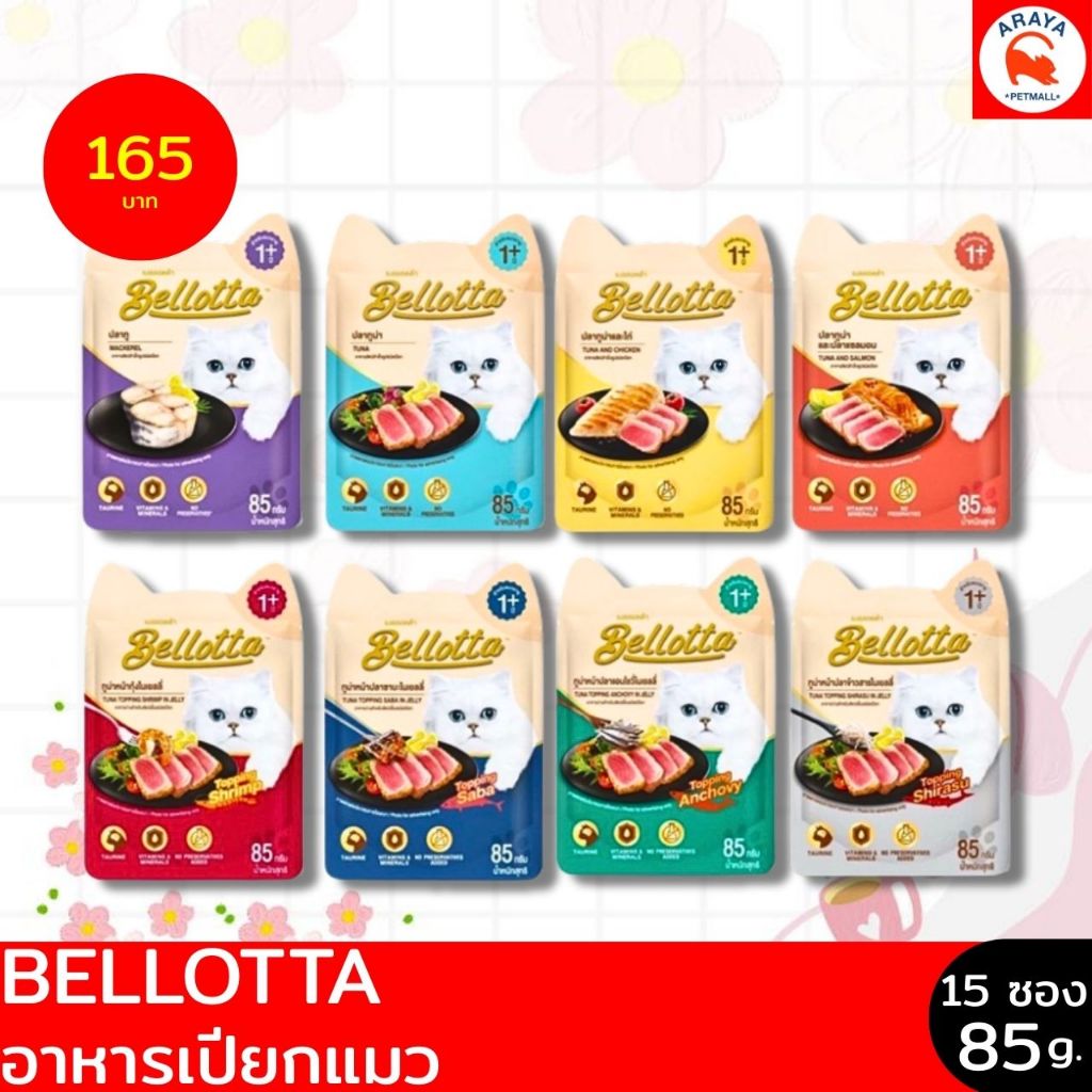 *ยกกล่อง 12ซองX 85g.* Bellotta เบลลอตต้า เพ้าช์ เนื้อเน้นๆ