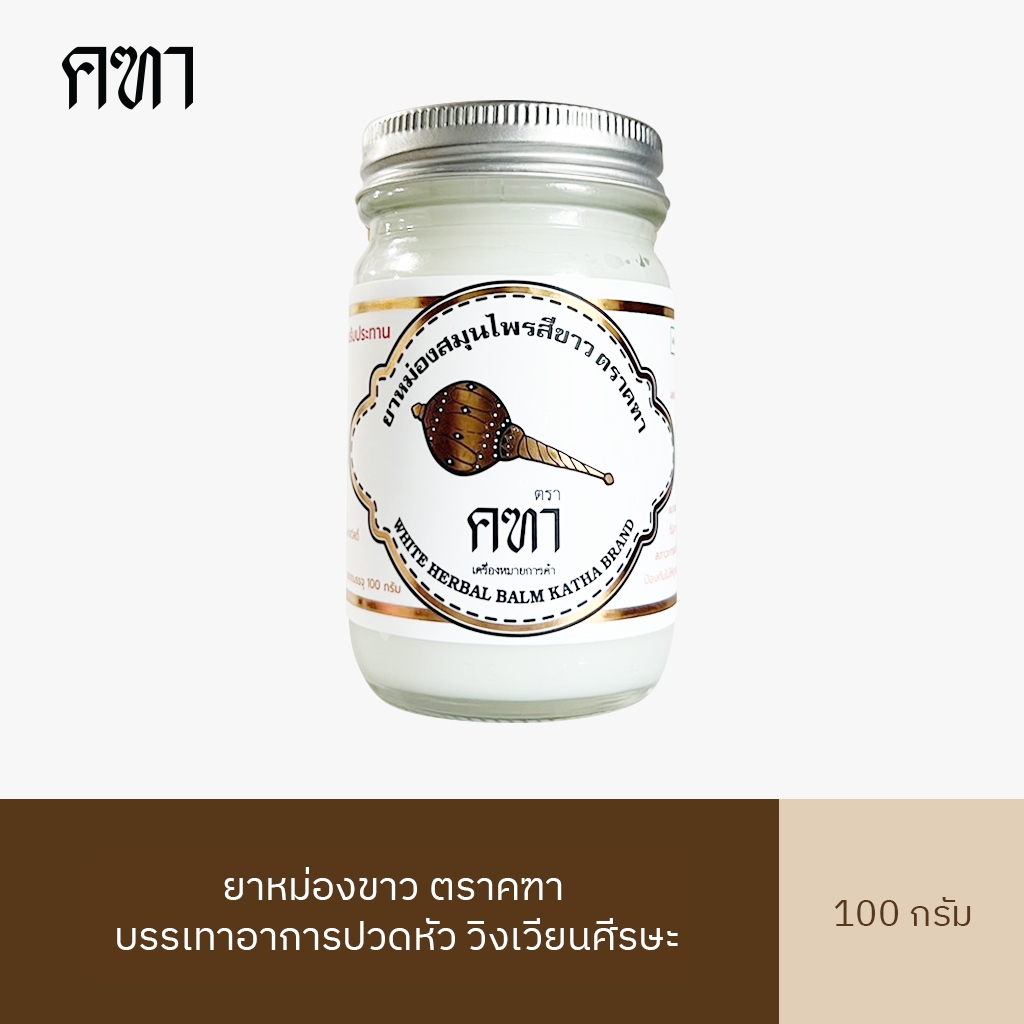 ยาหม่องสมุนไพร สีขาว ตรา คฑา 100 กรัม ยาหม่องขาว ยาหม่องนวด