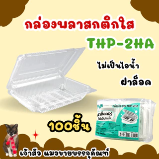 กล่องพลาสติกใสล็อค OPS THP ตัวกล่องไม่เป็นไอน้ำ (100ชิ้น/แพ็ค)