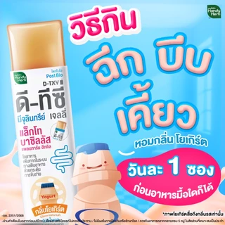 [ฉลากใหม่] HandyHerb D-TXY PostBio Jelly ดี-ทีซี่ โพสไบโอ เจลลี่ ฮีทคิล แล็กโทบาซิลลัส แพลนทารัม 1 กล่อง (12 ซอง)