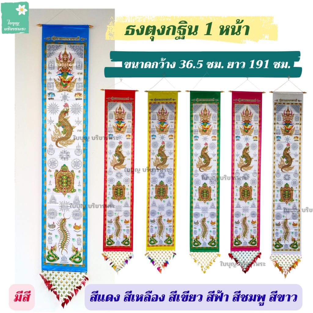 ธงกฐิน ตุงกฐิน (*ราคาต่อ 1 ผืน*) ธงตุงกฐิน นางมัจฉา จระเข้ เต่า ตะขาบ ธงตุงยาว ธงสำหรับงานกฐิน [ใบบุญ บริขารพระ]