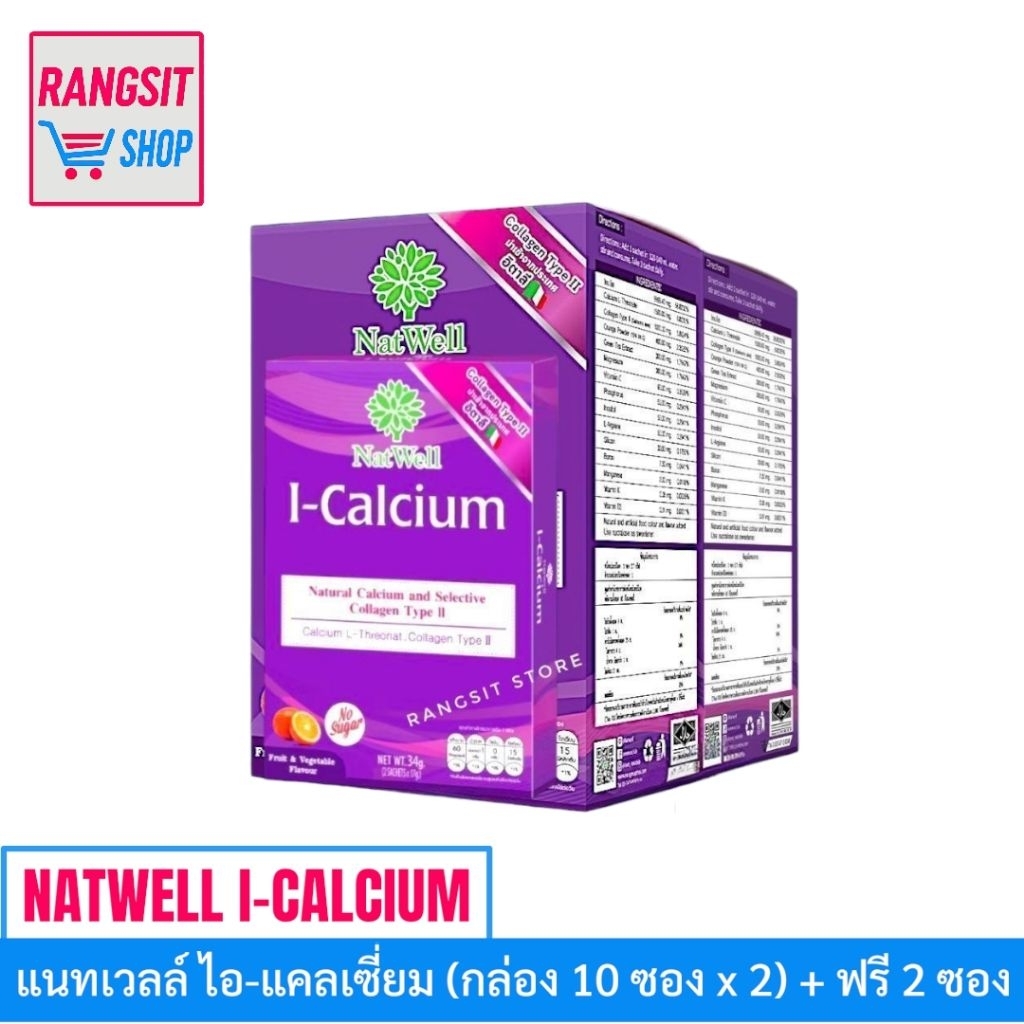 [แพ็คคู่สุดคุ้ม] Natwell I-Calcium แนทเวลล์ ไอ-แคลเซี่ยม 2 กล่อง แถมฟรี 2 ซอง (รวม 22 ซอง) *exp. 202