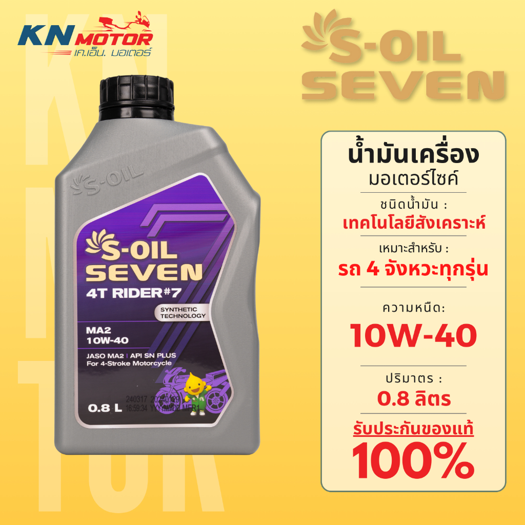 น้ำมันเครื่อง S-OIL SEVEN 4T RIDER #7 10W-40 (0.8L) เทคโนโลยีสังเคราะห์ น้ำมันคุณภาพสูงจาก ARAMCO สำหรับมอเตอร์ไซค์