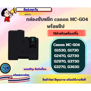 กล่องซับหมึก MC-G04 พร้อมชิป CANON G1530, G1730, G2470,G2730, G2970, G3730, G3270 ,G3630 ,