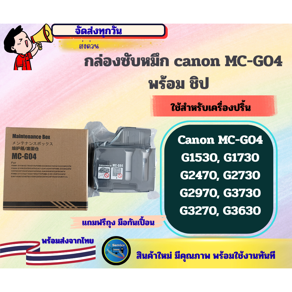 กล่องซับหมึก  MC-G04  พร้อมชิป CANON G1530, G1730, G2470,G2730, G2970, G3730, G3270 ,G3630 ,